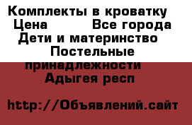 Комплекты в кроватку › Цена ­ 900 - Все города Дети и материнство » Постельные принадлежности   . Адыгея респ.